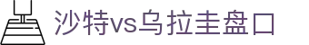 沙特vs乌拉圭盘口 - (中国)上海市沙特vs乌拉圭盘口咨询有限公司欢迎您